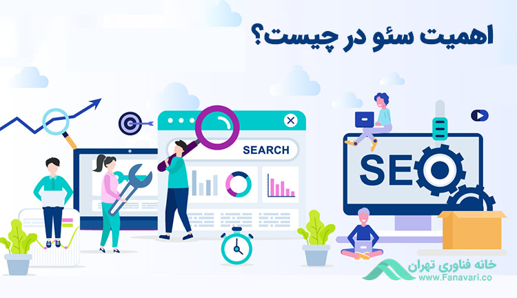 اهمیت سئو در چیست؟