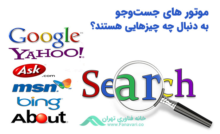 موتورهای جست‌وجو به دنبال چه چیزهایی هستند؟