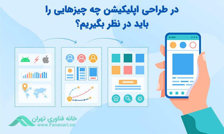 در طراحی اپلیکیشن چه چیزهایی را باید در نظر بگیریم؟