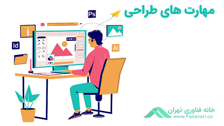 مهارت‌های طراحی