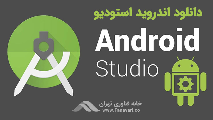 دانلود Android Studio IDE