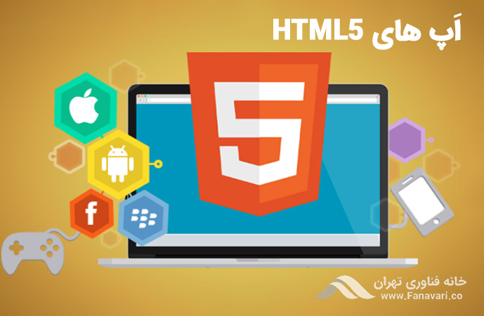 اپ‌های HTML5