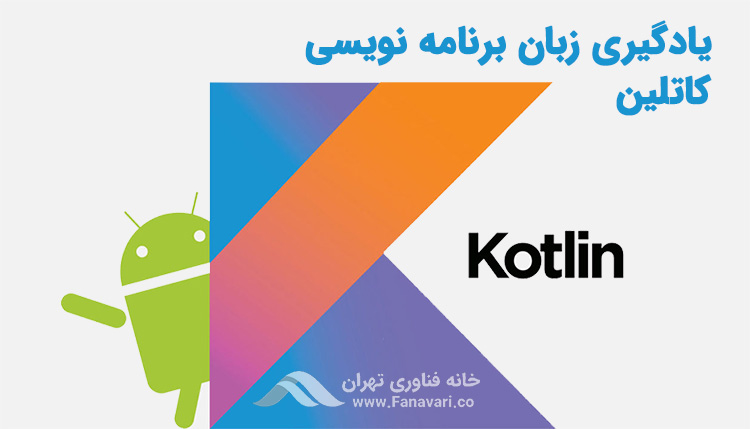 یادگیری زبان برنامه‌نویسی کاتلین (Kotlin)