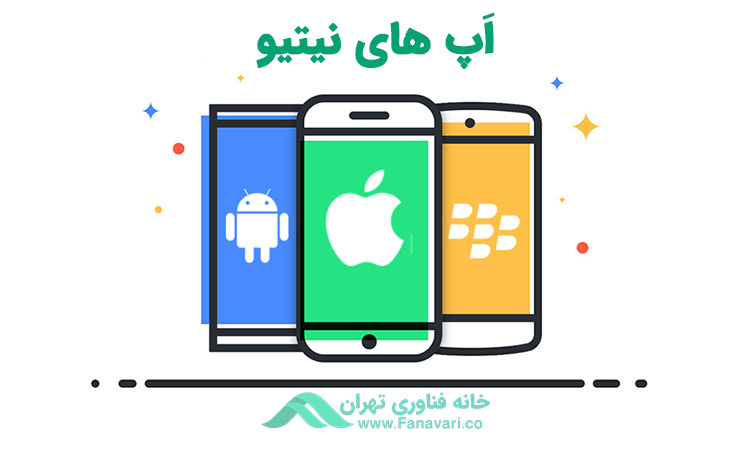 اپ‌های نیتیو (Native apps)