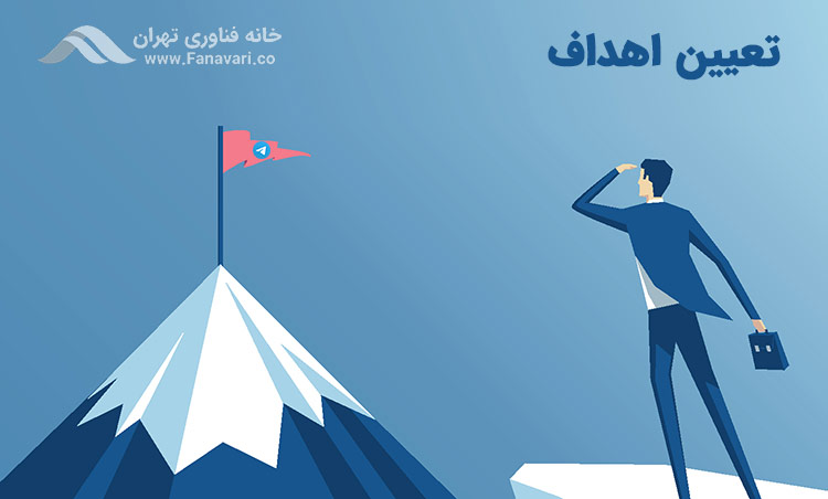تعیین اهداف
