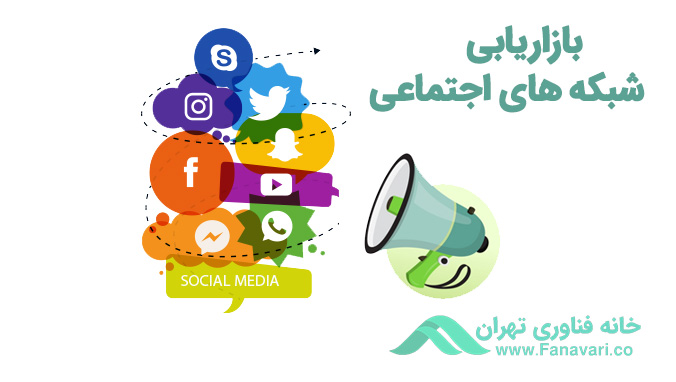 بازاریابی شبکه‌های اجتماعی