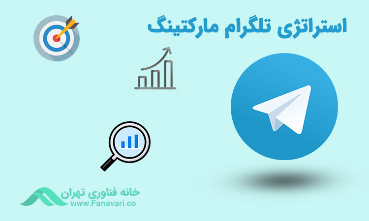 استراتژی تلگرام مارکتینگ