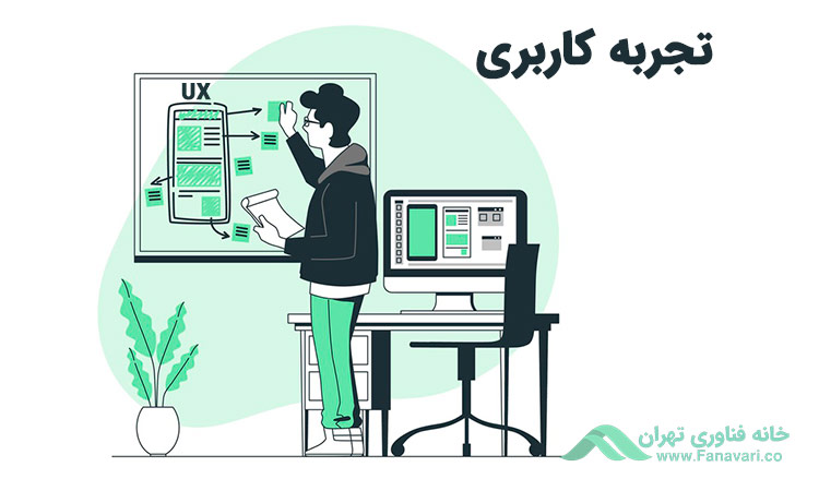 تجربه کاربری