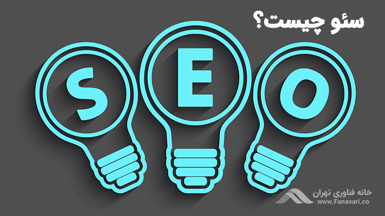 سئو چیست؟
