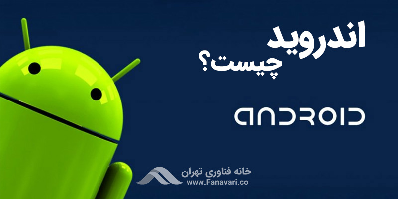 اندروید چیست؟