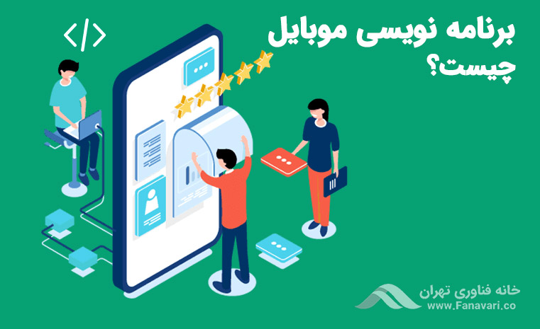 برنامه‌نویسی موبایل چیست؟