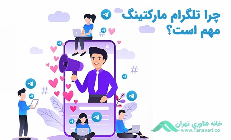 چرا تلگرام مارکتینگ مهم است؟