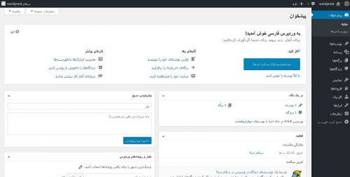 داشبورد یا پیشخوان وردپرس فارسی