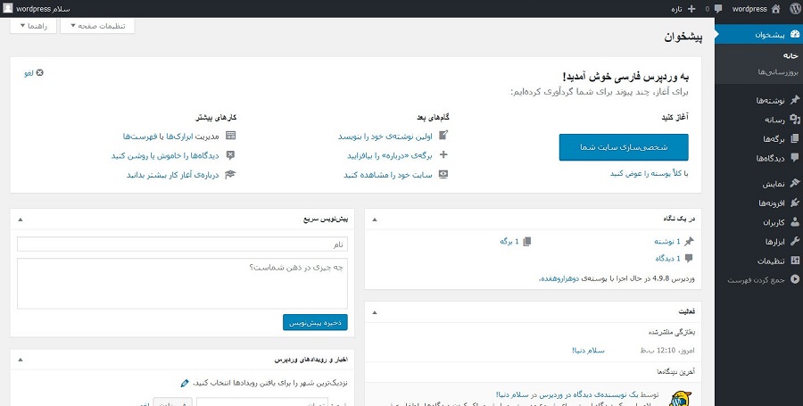 داشبورد یا پیشخوان وردپرس فارسی