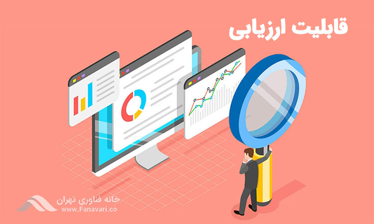 قابلیت ارزیابی