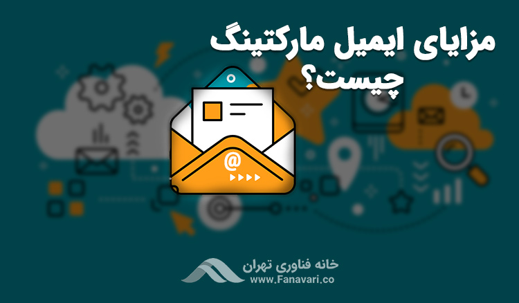 مزایای ایمیل مارکتینگ