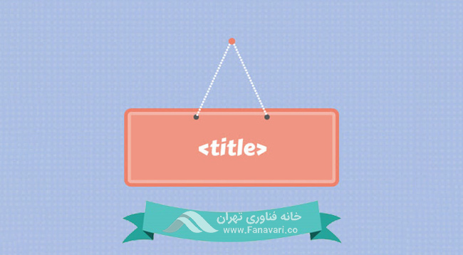 عنوان جذاب انتخاب کنید