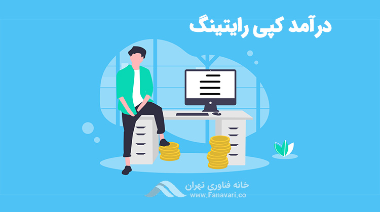 درآمد کپی رایتینگ