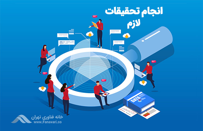 تحقیقات لازم را انجام دهید