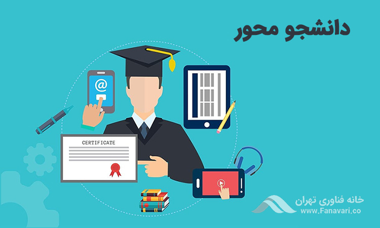 آموزش الکترونیکی دانشجو محور است