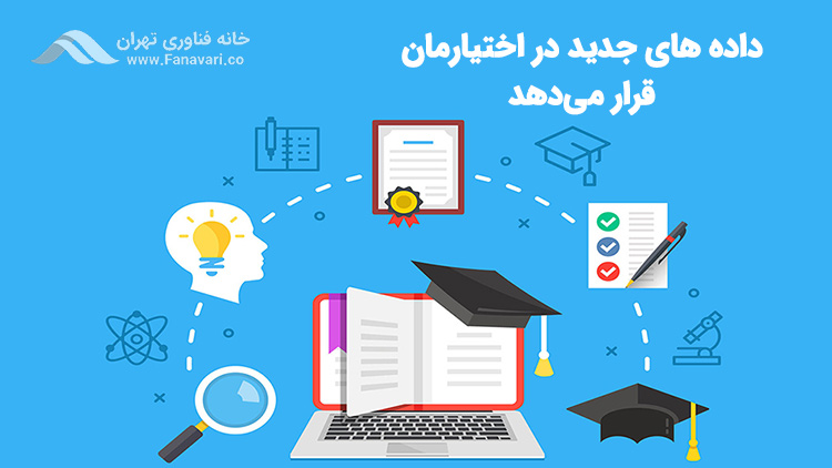 آموزش الکترونیکی داده‌های جدیدی را در اختیارمان قرار می‌دهد