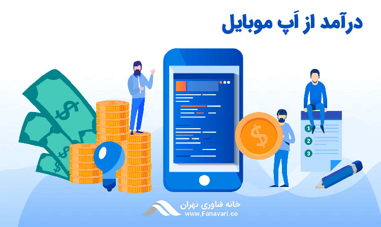 کسب درآمد از طریق اپ موبایل