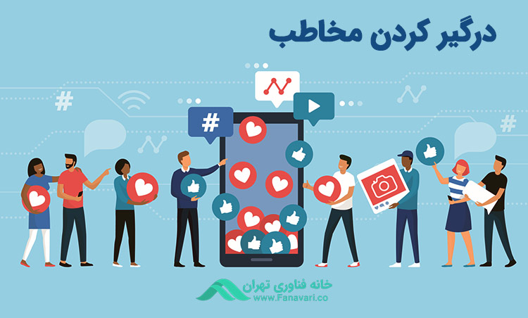 درگیر کردن مخاطب