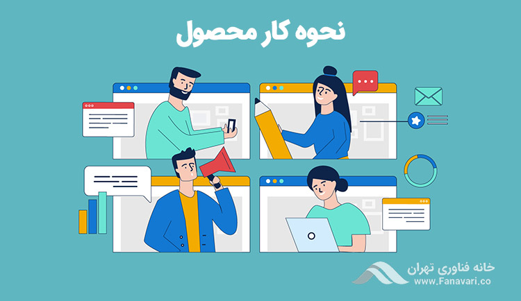 توضیح در مورد نحوه کار یک محصول