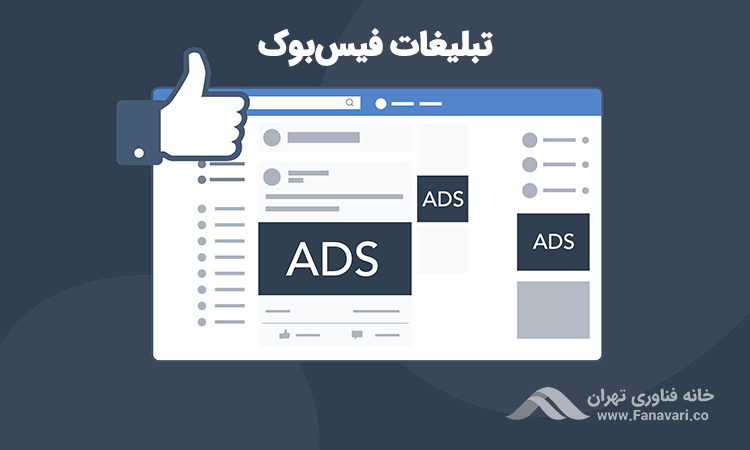 تبلیغات فیس‌بوک