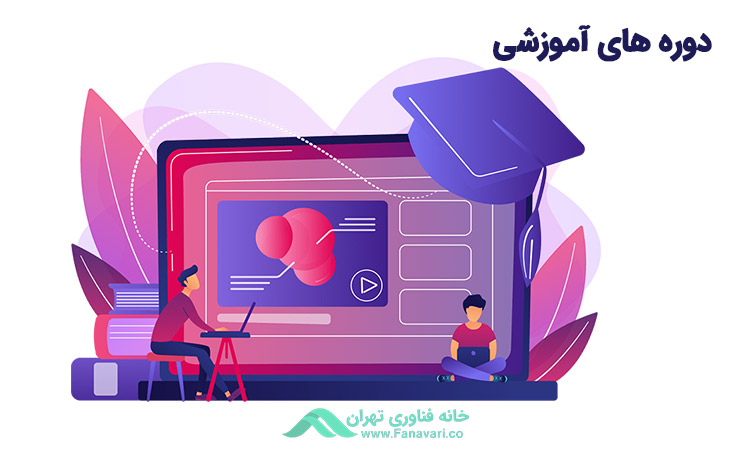 دوره های آموزشی