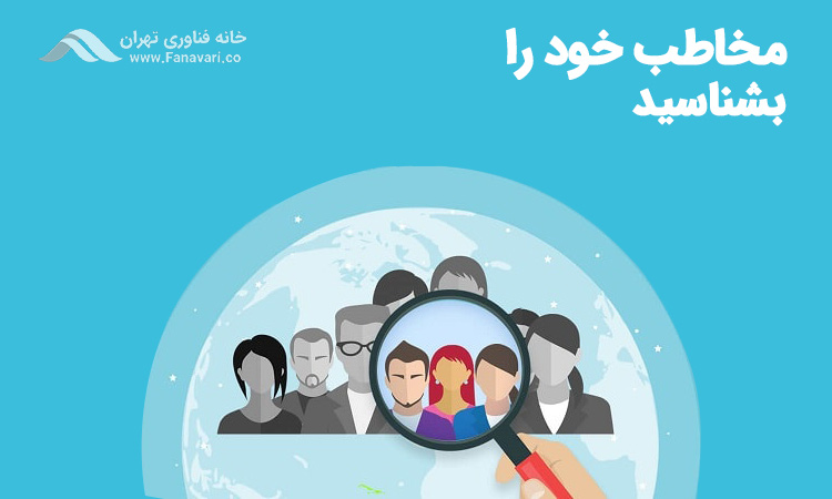 مخاطب خود را بشناسید