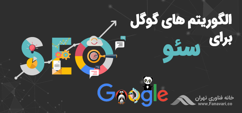 الگوریتم‌های گوگل برای سئو