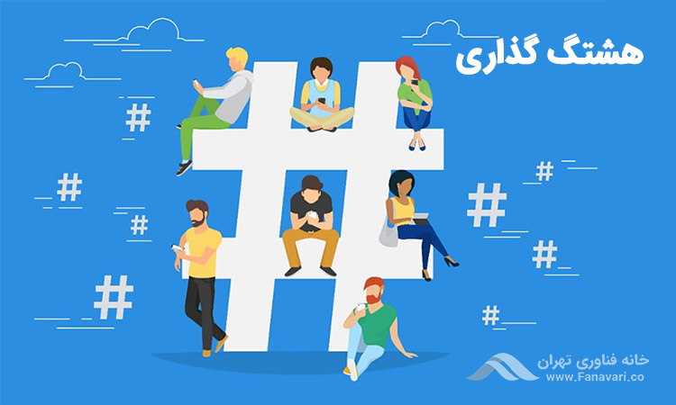 هشتگ گذاری در اینستاگرام