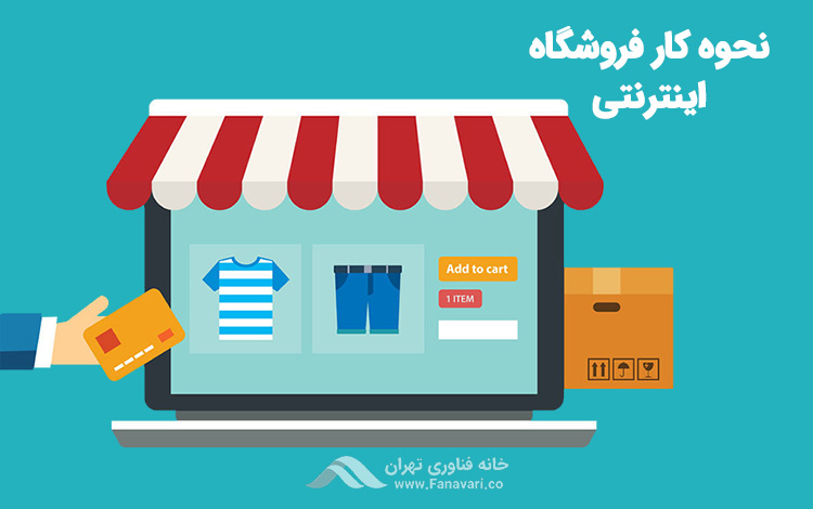 فروشگاه اینترنتی چگونه کار می‌کند؟