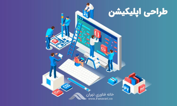طراحی اپلیکیشن چگونه است؟