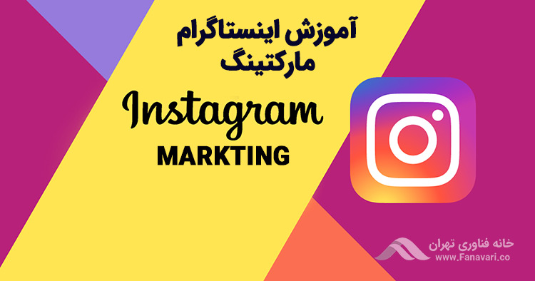 روش‌های آموزش اینستاگرام مارکتینگ