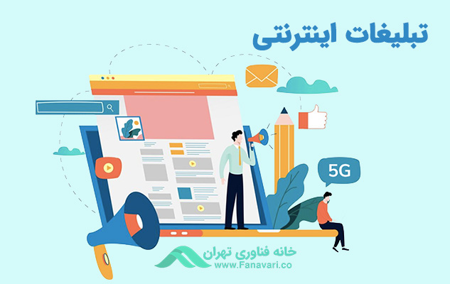 تبلیغات اینترنتی چیست؟