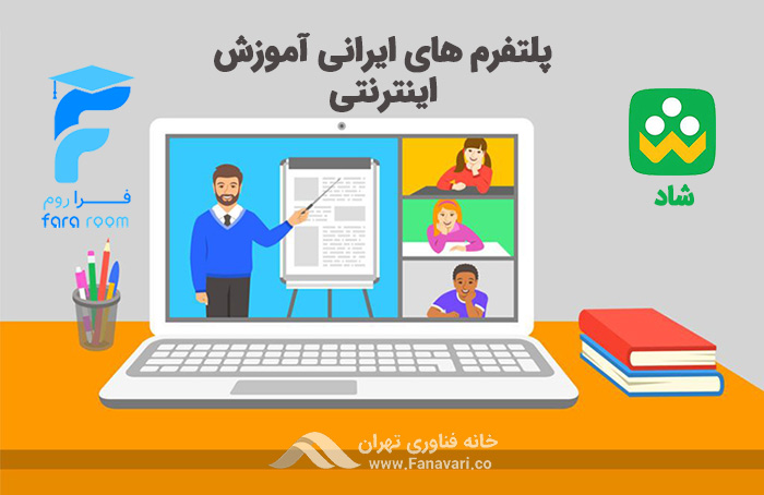 پلتفرم‌های ایرانی آموزش اینترنتی
