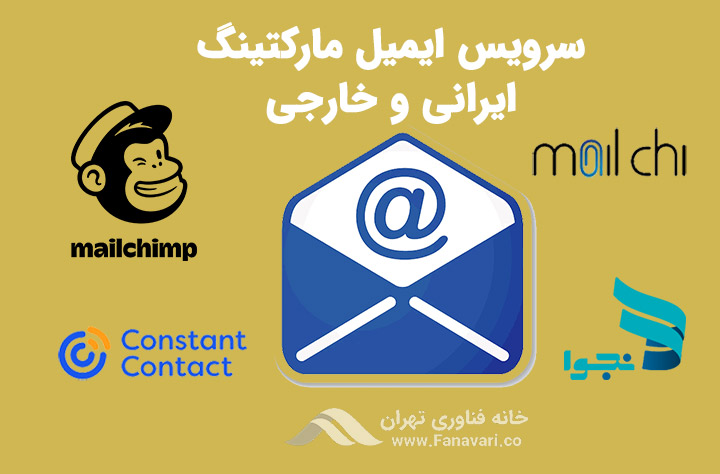 سرویس ایمیل مارکتینگ ایرانی و خارجی