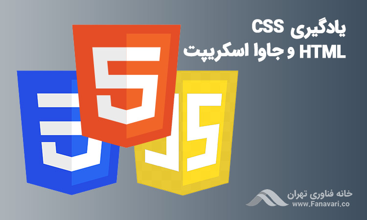 یادگیری مقدمات HTML، CSS و جاوااسکریپت