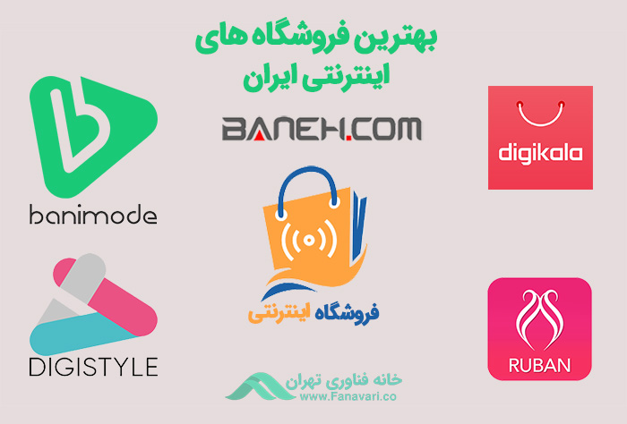 لیست بهترین فروشگاه‌های اینترنتی ایرانی
