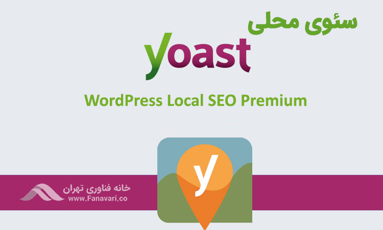 افزونه Yoast Local SEO Premium
