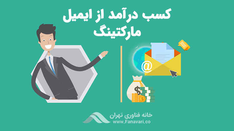 کسب درآمد از ایمیل مارکتینگ