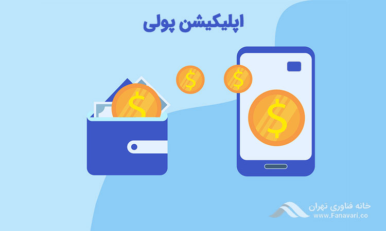 اپلیکیشن پولی
