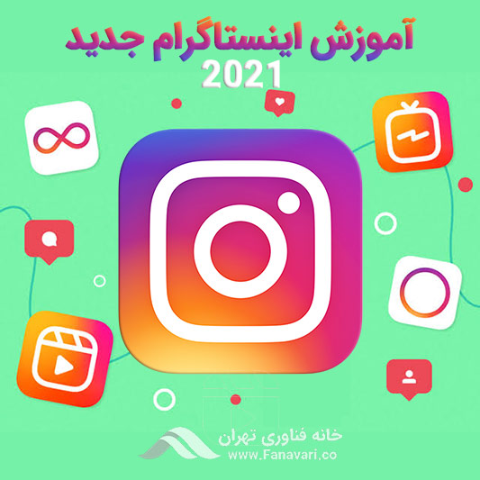 آموزش اینستاگرام جدید 2021
