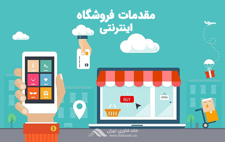 مقدمات فروشگاه اینترنتی