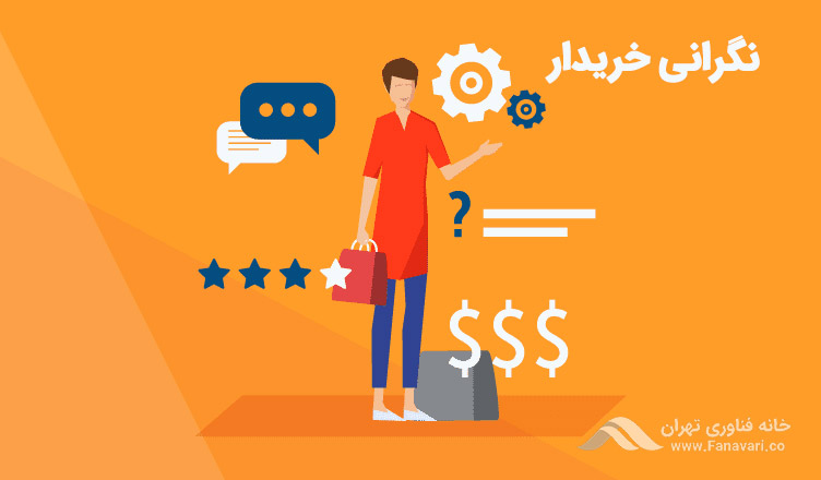 کاهش نگرانی‌های خریدار