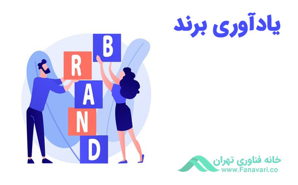 یادآوری محصول و برند خود به خریداران