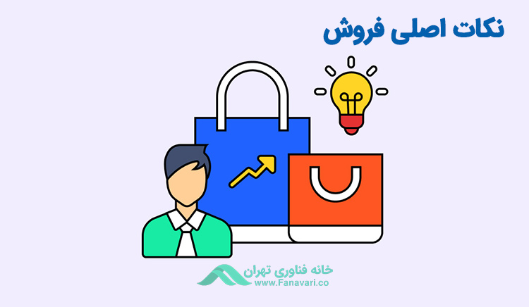  نکات اصلی فروش را یاد بگیرید