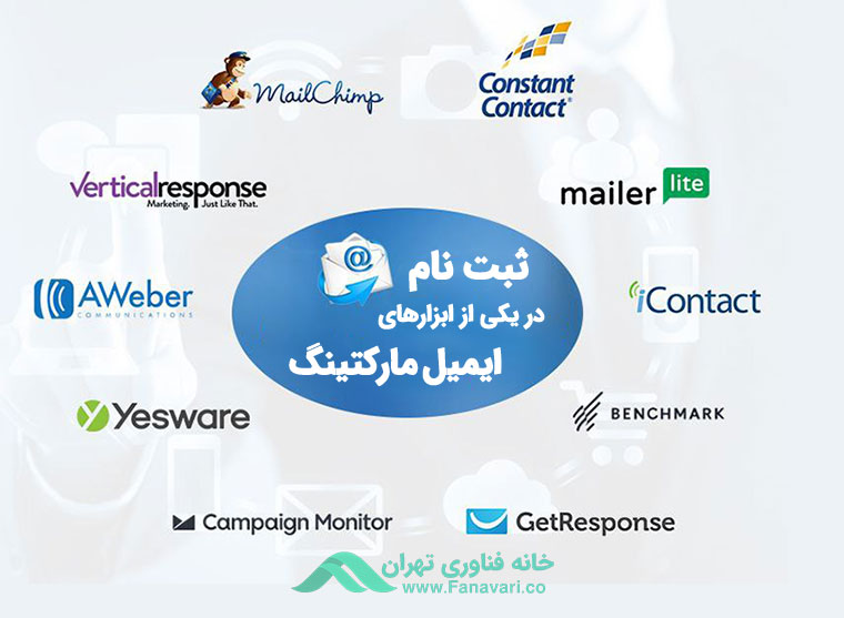 ثبت نام در یکی از ابزارهای ایمیل مارکتینگ